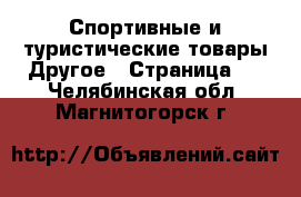 Спортивные и туристические товары Другое - Страница 4 . Челябинская обл.,Магнитогорск г.